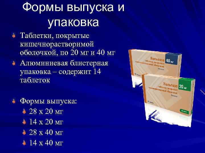 Формы выпуска и упаковка Таблетки, покрытые кишечнорастворимой оболочкой, по 20 мг и 40 мг