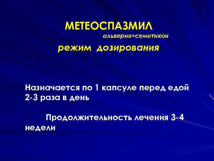 МЕТЕОСПАЗМИЛ альверин+семитикон режим дозирования Назначается по 1 капсуле перед едой 2 -3 раза в