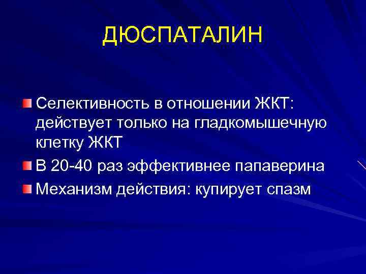 ДЮСПАТАЛИН Селективность в отношении ЖКТ: действует только на гладкомышечную клетку ЖКТ В 20 -40