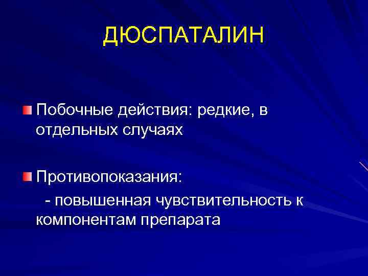 ДЮСПАТАЛИН Побочные действия: редкие, в отдельных случаях Противопоказания: - повышенная чувствительность к компонентам препарата