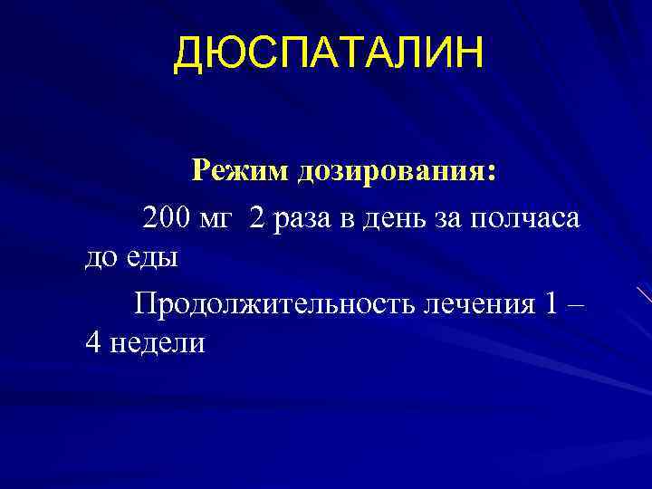 ДЮСПАТАЛИН Режим дозирования: 200 мг 2 раза в день за полчаса до еды Продолжительность