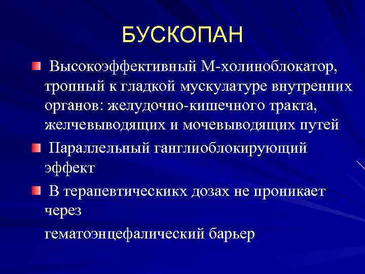 БУСКОПАН Высокоэффективный М-холиноблокатор, тропный к гладкой мускулатуре внутренних органов: желудочно-кишечного тракта, желчевыводящих и мочевыводящих