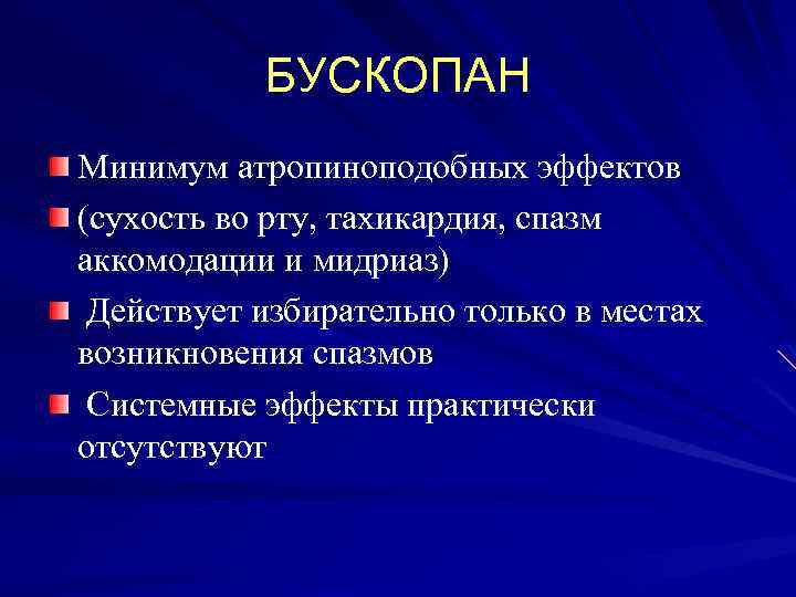 БУСКОПАН Минимум атропиноподобных эффектов (сухость во рту, тахикардия, спазм аккомодации и мидриаз) Действует избирательно