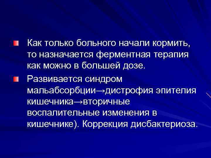 Как только больного начали кормить, то назначается ферментная терапия как можно в большей дозе.