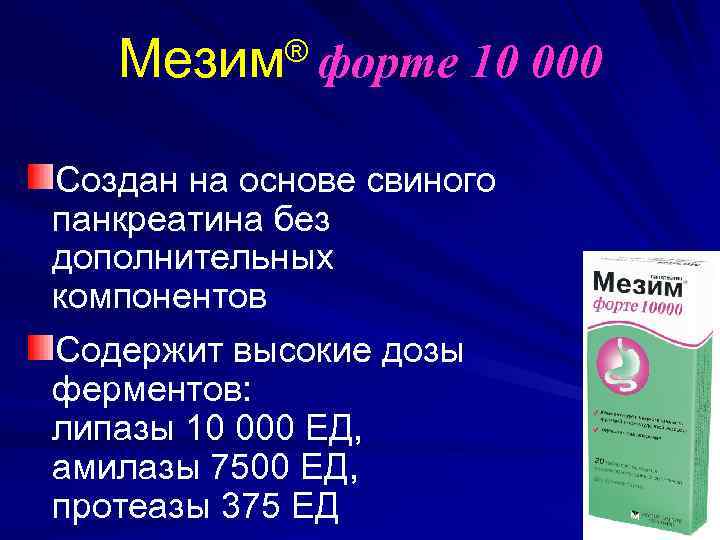 Мезим ® форте 10 000 Создан на основе свиного панкреатина без дополнительных компонентов Содержит