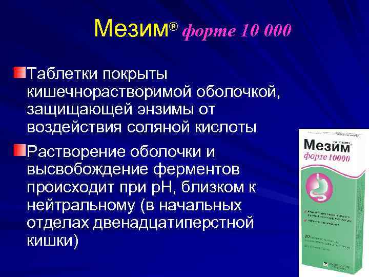 Мезим® форте 10 000 Таблетки покрыты кишечнорастворимой оболочкой, защищающей энзимы от воздействия соляной кислоты