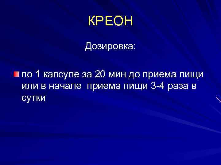 КРЕОН Дозировка: по 1 капсуле за 20 мин до приема пищи или в начале