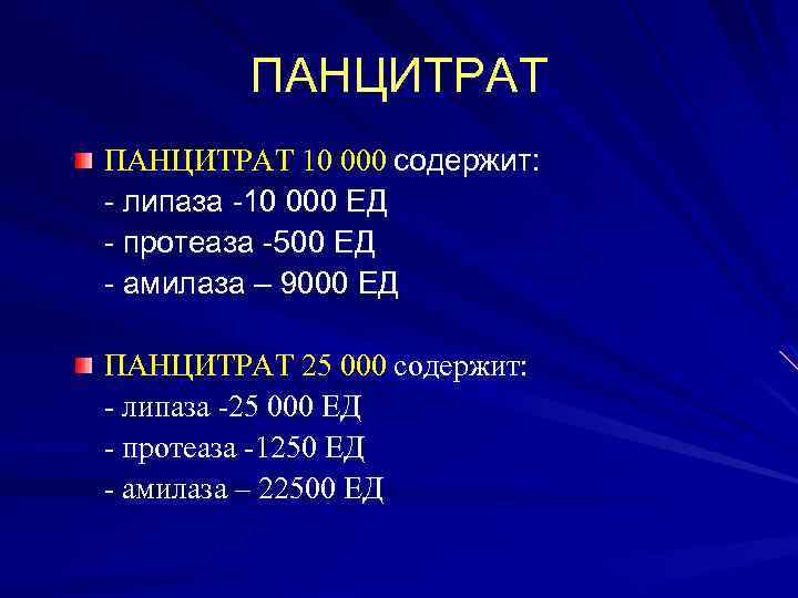 ПАНЦИТРАТ 10 000 содержит: - липаза -10 000 ЕД - протеаза -500 ЕД -