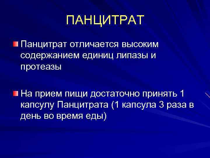 ПАНЦИТРАТ Панцитрат отличается высоким содержанием единиц липазы и протеазы На прием пищи достаточно принять