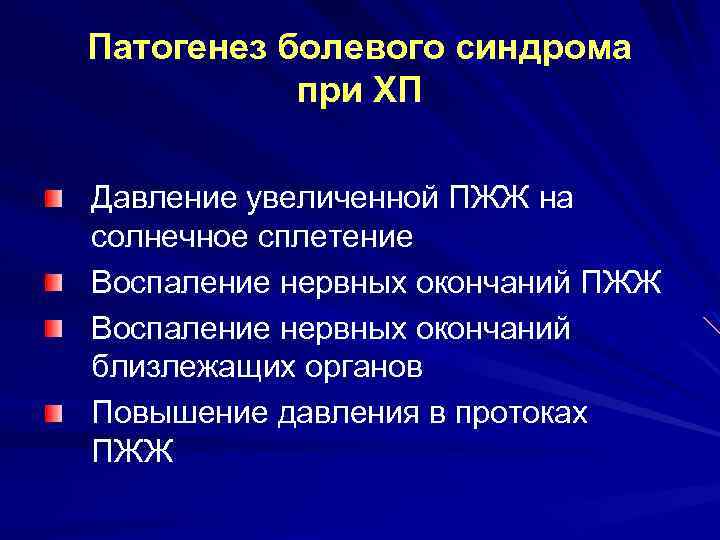 Патогенез болевого синдрома при ХП Давление увеличенной ПЖЖ на солнечное сплетение Воспаление нервных окончаний