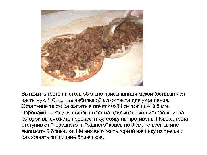 Выложить тесто на стол, обильно присыпанный мукой (оставшаяся часть муки). Отделить небольшой кусок теста