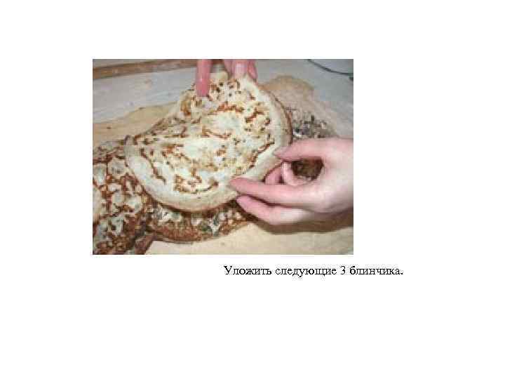  Уложить следующие 3 блинчика. 