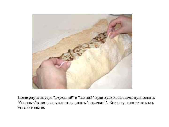 Подвернуть внутрь "передний" и "задний" края кулебяки, затем приподнять "боковые" края и аккуратно защипать
