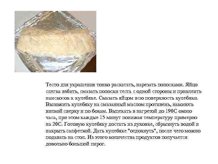  Тесто для украшения тонко раскатать, нарезать полосками. Яйцо слегка взбить, смазать полоски теста