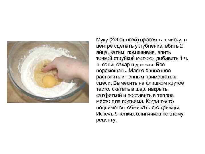 Муку (2/3 от всей) просеять в миску, в центре сделать углубление, вбить 2 яйца,