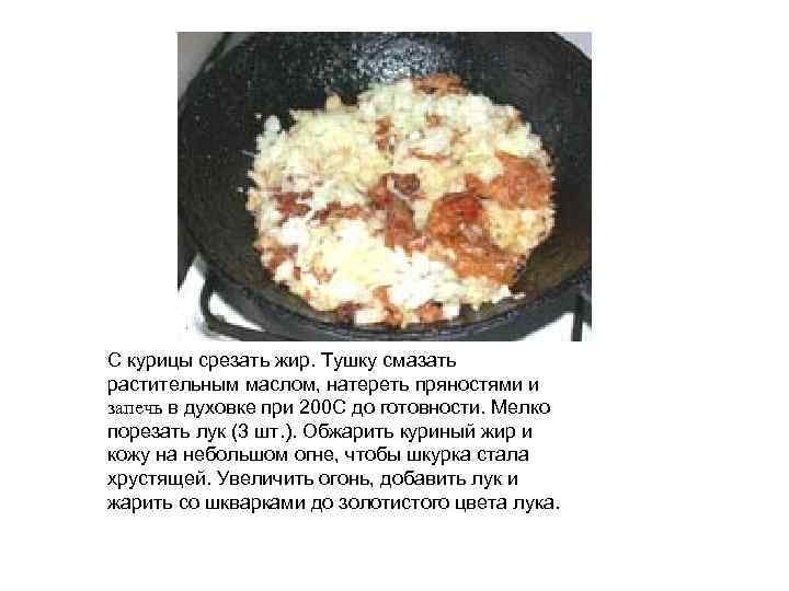 С курицы срезать жир. Тушку смазать растительным маслом, натереть пряностями и запечь в духовке