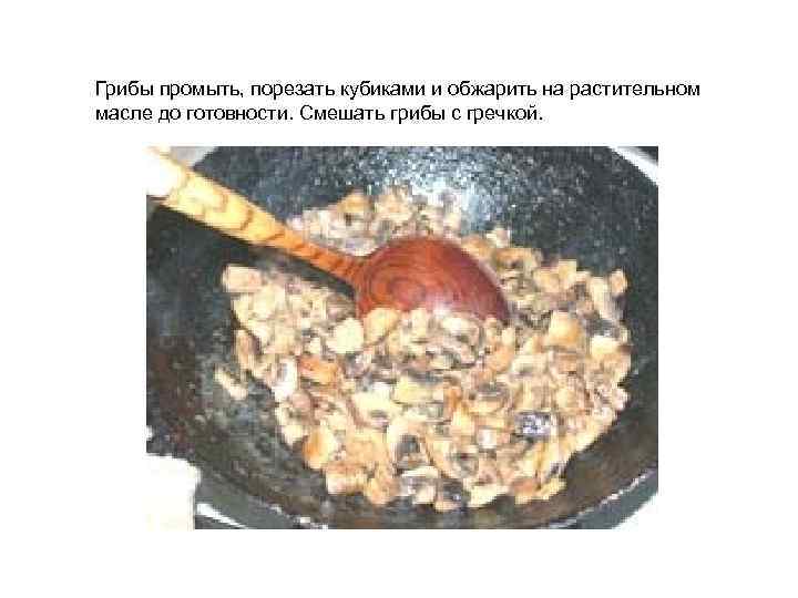 Грибы промыть, порезать кубиками и обжарить на растительном масле до готовности. Смешать грибы с