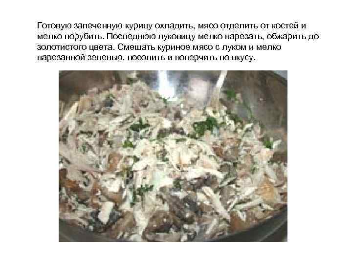 Готовую запеченную курицу охладить, мясо отделить от костей и мелко порубить. Последнюю луковицу мелко