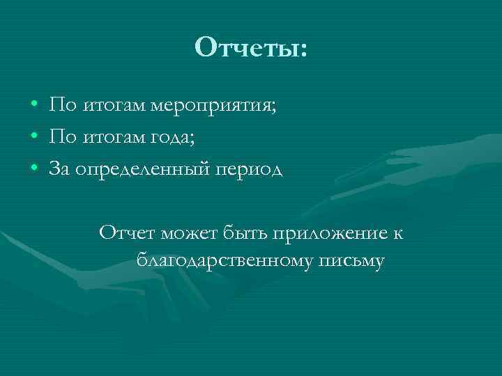 Отчеты: • • • По итогам мероприятия; По итогам года; За определенный период Отчет