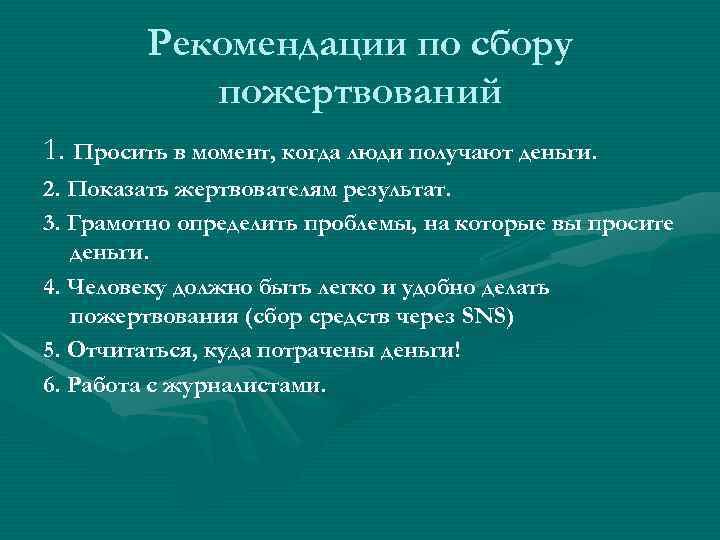 Рекомендации по сбору пожертвований 1. Просить в момент, когда люди получают деньги. 2. Показать