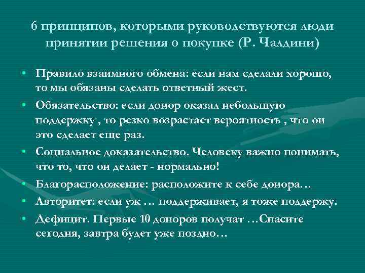 6 принципов, которыми руководствуются люди принятии решения о покупке (Р. Чалдини) • Правило взаимного