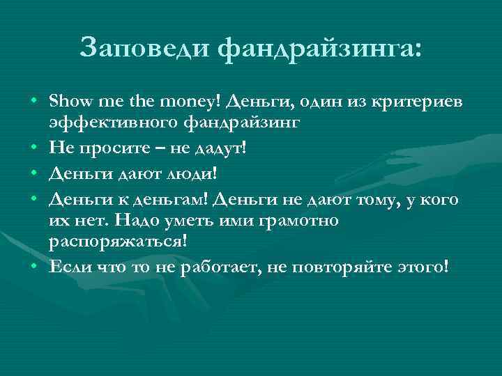 Заповеди фандрайзинга: • Show me the money! Деньги, один из критериев эффективного фандрайзинг •