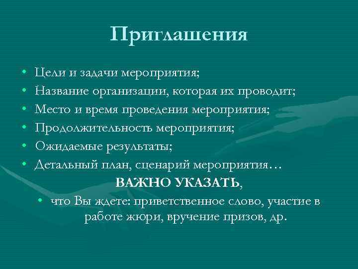 Приглашения • • • Цели и задачи мероприятия; Название организации, которая их проводит; Место