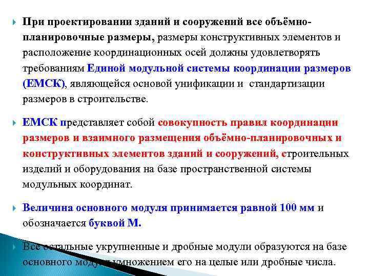  При проектировании зданий и сооружений все объёмнопланировочные размеры, размеры конструктивных элементов и расположение