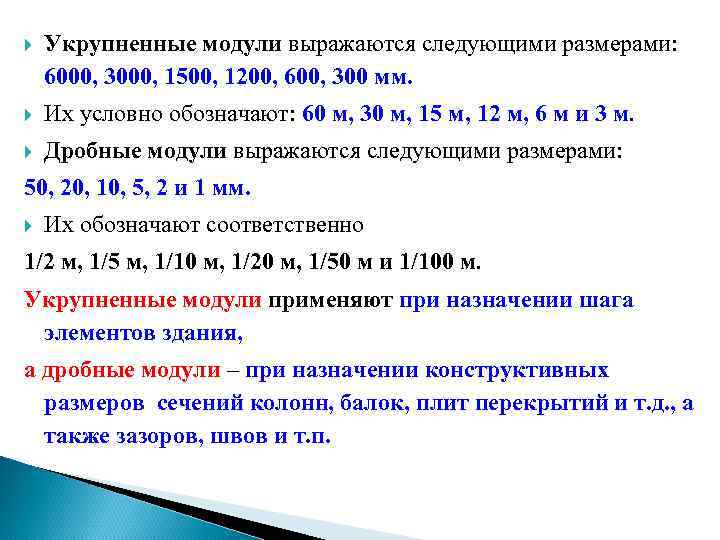  Укрупненные модули выражаются следующими размерами: 6000, 3000, 1500, 1200, 600, 300 мм. Их