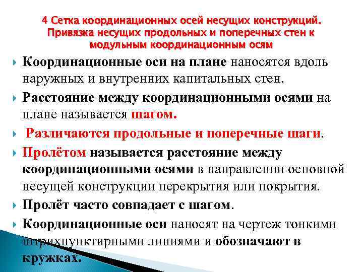 4 Сетка координационных осей несущих конструкций. Привязка несущих продольных и поперечных стен к модульным