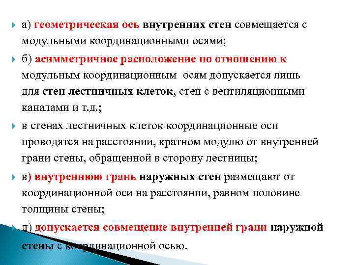  а) геометрическая ось внутренних стен совмещается с модульными координационными осями; б) асимметричное расположение