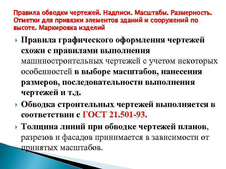 Правила обводки чертежей. Надписи. Масштабы. Размерность. Отметки для привязки элементов зданий и сооружений по