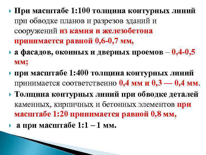  При масштабе 1: 100 толщина контурных линий при обводке планов и разрезов зданий
