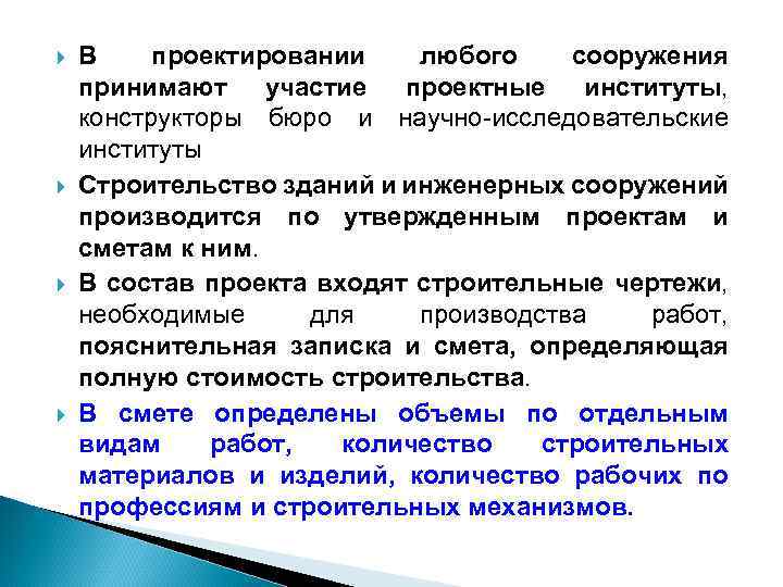  В проектировании любого сооружения принимают участие проектные институты, конструкторы бюро и научно-исследовательские институты