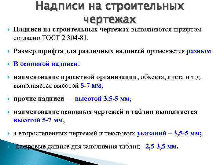 Надписи на строительных чертежах выполняются шрифтом согласно ГОСТ 2. 304 -81. Размер шрифта для