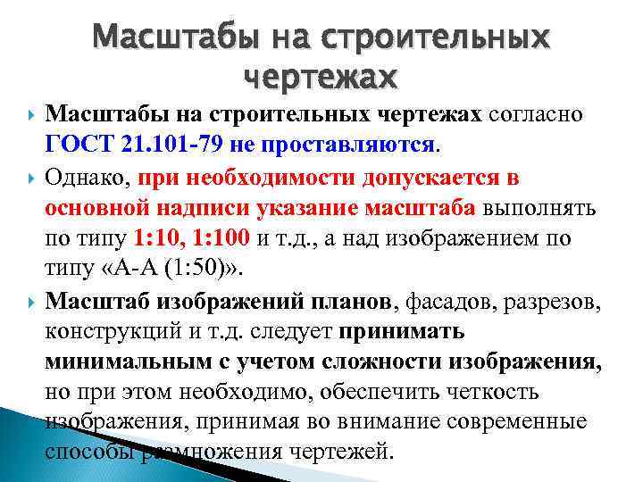 Масштабы на строительных чертежах согласно ГОСТ 21. 101 -79 не проставляются. Однако, при необходимости