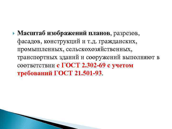  Масштаб изображений планов, разрезов, фасадов, конструкций и т. д. гражданских, промышленных, сельскохозяйственных, транспортных