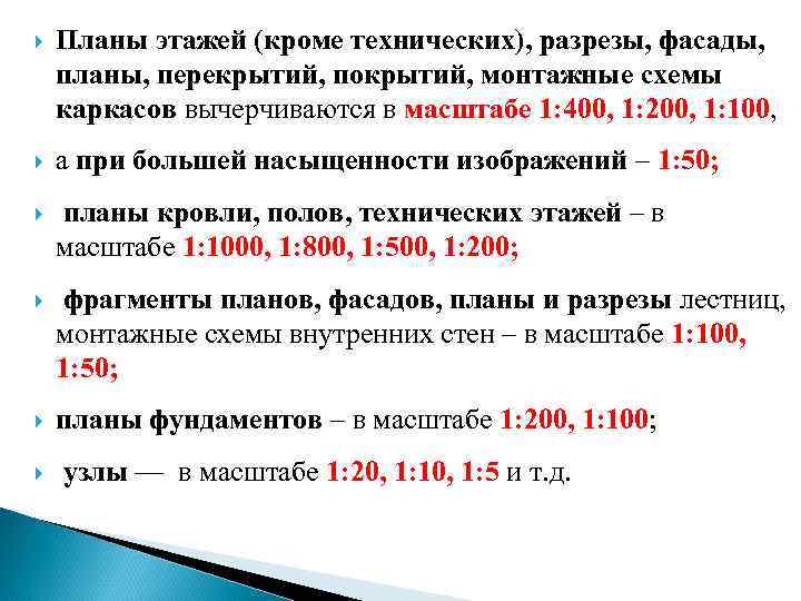  Планы этажей (кроме технических), разрезы, фасады, планы, перекрытий, покрытий, монтажные схемы каркасов вычерчиваются
