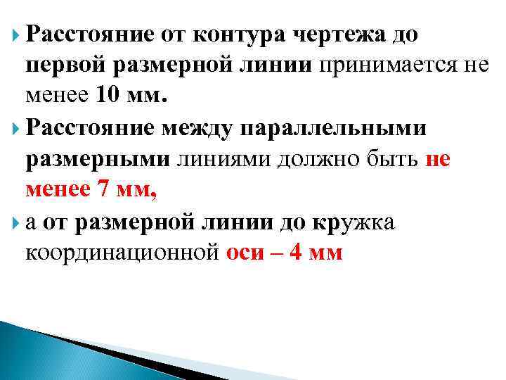  Расстояние от контура чертежа до первой размерной линии принимается не менее 10 мм.