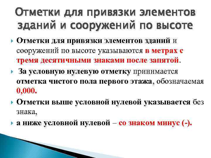 Отметки для привязки элементов зданий и сооружений по высоте Отметки для привязки элементов зданий