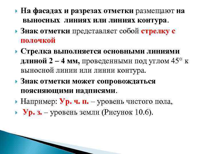  На фасадах и разрезах отметки размещают на выносных линиях или линиях контура. Знак