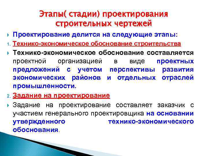 Этапы( стадии) проектирования строительных чертежей Проектирование делится на следующие этапы: 1. Технико-экономическое обоснование строительства