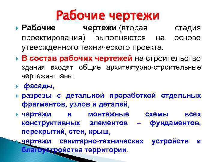  Рабочие чертежи (вторая стадия проектирования) выполняются на основе утвержденного технического проекта. В состав