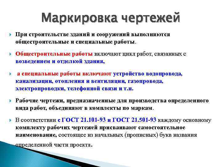 Специальные работы это. Стадии проектирования зданий и сооружений. Виды специальных работ включают:. Обозначение стадий проектирования. Маркировка зданий и сооружений.