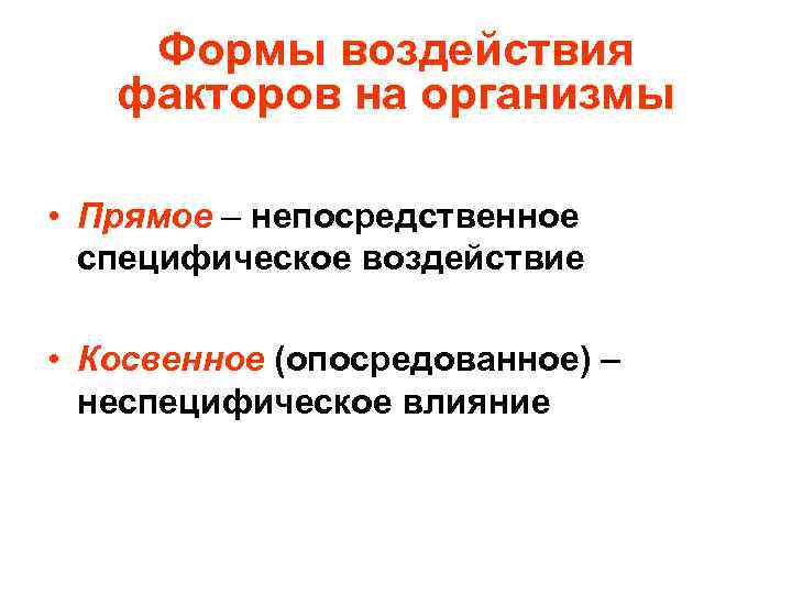 Формы воздействия факторов на организмы • Прямое – непосредственное специфическое воздействие • Косвенное (опосредованное)