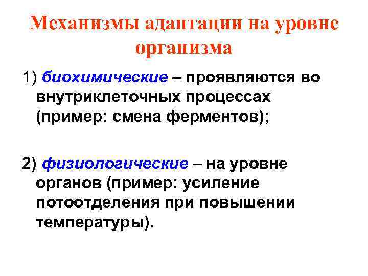 Механизмы адаптации на уровне организма 1) биохимические – проявляются во внутриклеточных процессах (пример: смена