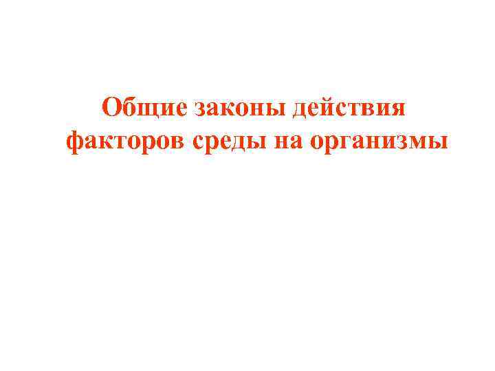  Общие законы действия факторов среды на организмы 