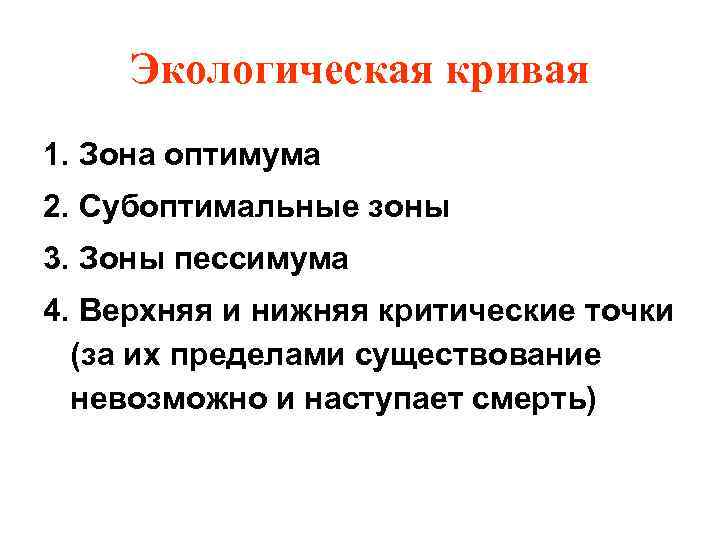 Экологическая кривая 1. Зона оптимума 2. Субоптимальные зоны 3. Зоны пессимума 4. Верхняя и