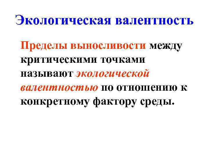 Экологическая валентность Пределы выносливости между критическими точками называют экологической валентностью по отношению к конкретному