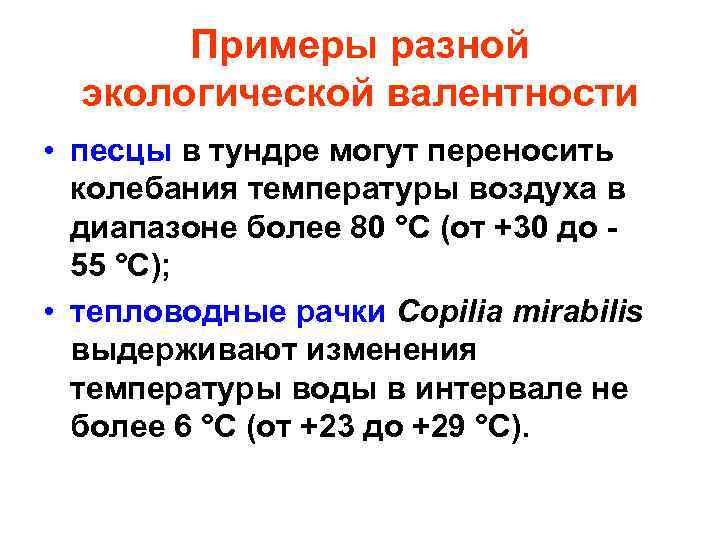 Примеры разной экологической валентности • песцы в тундре могут переносить колебания температуры воздуха в